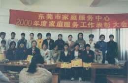 2000年巾幗創(chuàng)業(yè)家庭服務有限公司年度表彰大會